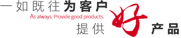 一如既往提供好产品