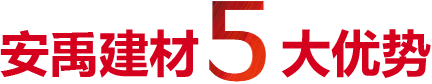 鸿呈建材5大优势